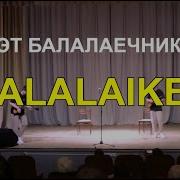Дуэт Балалаечников Лады