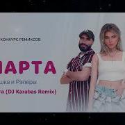 Dj Карабас