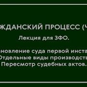 Гражданский Процесс Часть Ii Лекция Для Зфо Юз 16 Ч 1