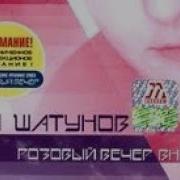 Юра Шатунов Розовый Вечер Вновь Альбом 2003