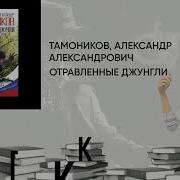 Александр Тамоников Отравленные Джунгли