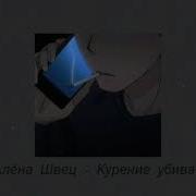 Курение Убивает Slow