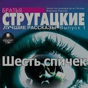 Аудиоспектакль Стругацкие