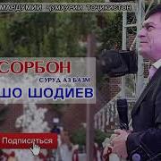 Афзалшо Шодиев Эй Сорбон Оҳиста Рон