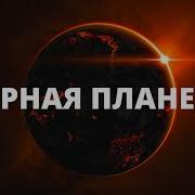 Темная Планета