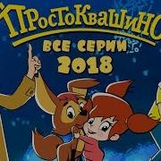 Простоквашино 2018 Все Серии Подряд