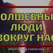 Диана Симбирская Волшебные Люди