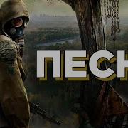 Сталкер Песня