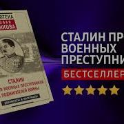 Николай Стариков Сталин Против Военных Преступников И Поджигателей Войны