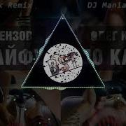 По Кайфу Ремикс