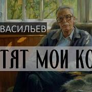 Борис Васильев Летят Мои Кони