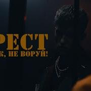 Бит Крест Жулик Не Воруй