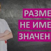 Dик Размер Не Имеет Значание