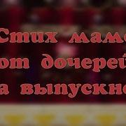 Стих Маме На Выпускной От Дочери До Слез