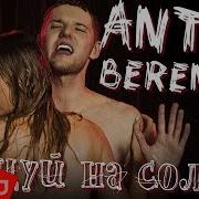 Anton Berenson Танцуй На Солнце