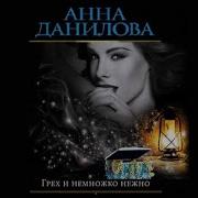 Грех И Немножко Нежно