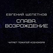 Щепетнов Евгений Слава 6