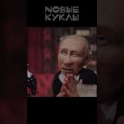 Куклы Политическая Сатира