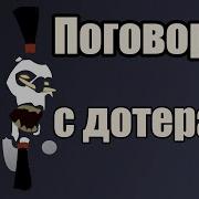 Поговорим С Дотерами