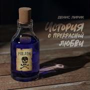 Полюбила Плохого Пацана Денис Лирик