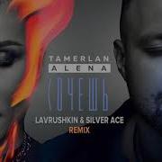 Хочешь Lavrushkin Remix Скачать