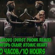 Комарово Atomic Heart 10 Часов