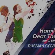 Hamilton The Musical Russian Version Dear Theodosia Cover By Kari Seraph Rus Cover