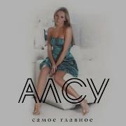 Расставаться Сложно Алсу