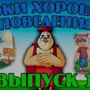 Уроки Хорошего Поведения Intro