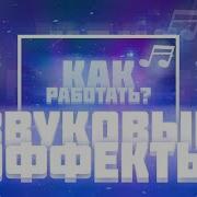 Звуковые Эффекты Киномастер