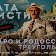 Агата Кристи Пуаро И Родосский Треугольник