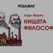 Нищета Философии Маркс