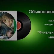 Обыкновенное Чудо Минус