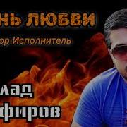 Влад Порфиров Огонь Любви