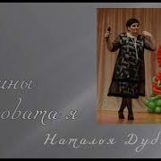 Наталья Мартынович Виновата Я