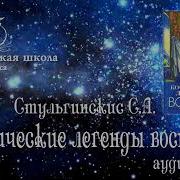 Космические Легенды Востока