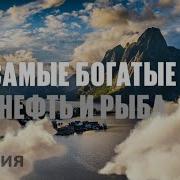Владимир Познер О Норвегии