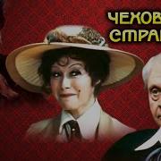 Чеховские Страницы