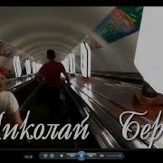 Николай Берег Осторожно Двери Закрываются