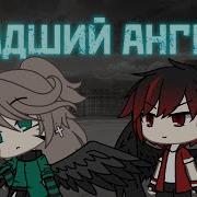 Падший Ангел Гача Лайф