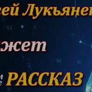 Сергей Лукьяненко Гаджет