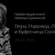 Вера Надежда Любовь И Буфетчица Соня