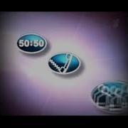 Саундтрек Игры Кто Хочет Стать Миллионером 2008