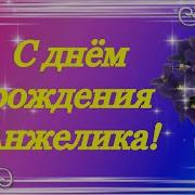 С Днем Рождения Любимая Анжелика