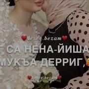 Чеченская Песнч На День Рождения Нениша