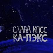 Слава Кпсс Ка Пэкс