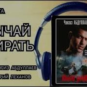 Чингиз Абдуллаев Обычай Умирать