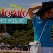 Мохито Авторадио