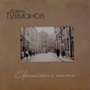 Заход Солнца Или 3 Я Медитация David Tukhmanov