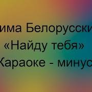 Тима Белорусских Найду Тебя Минус